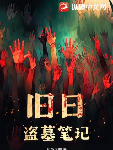 盗墓笔记日常