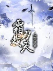 霜刃裁天百度百科