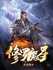 修罗魔爪