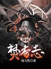 诛仙焚香入什么阵营好