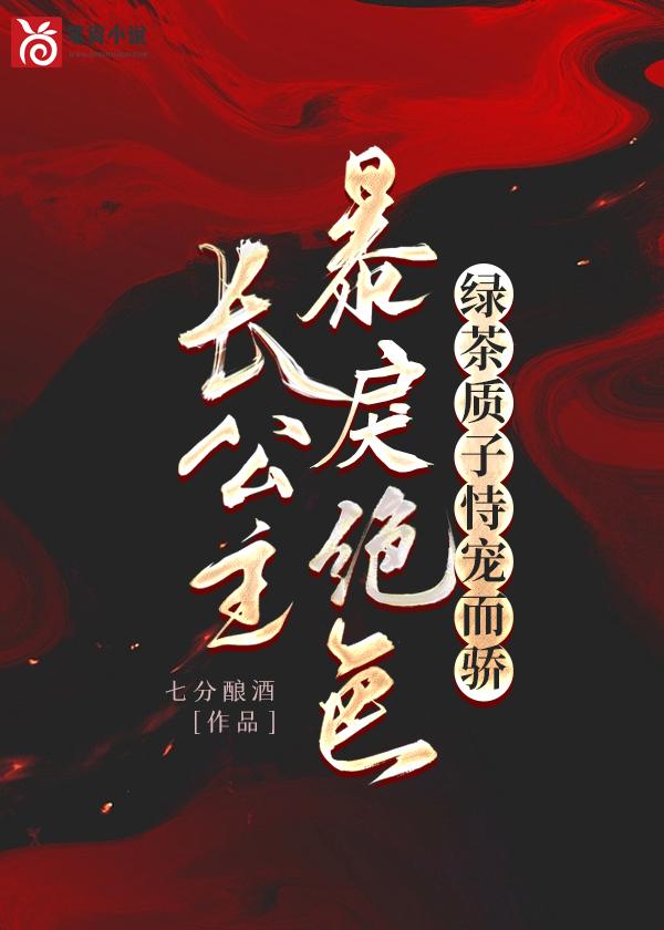 长公主在上by作者知竹
