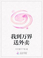 我到万界送外卖晋江