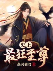 史上最狂至尊TXT八零