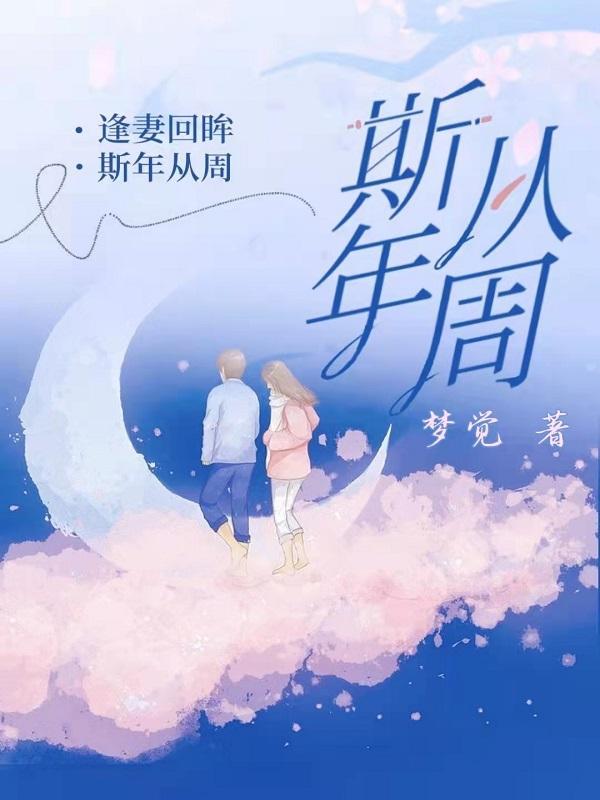 周斯年付