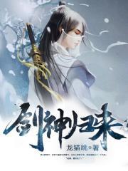 剑神归来女主角是谁