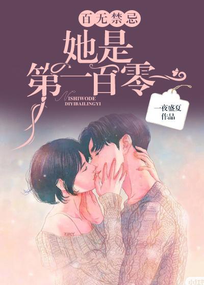她是第一百零一 在线阅读