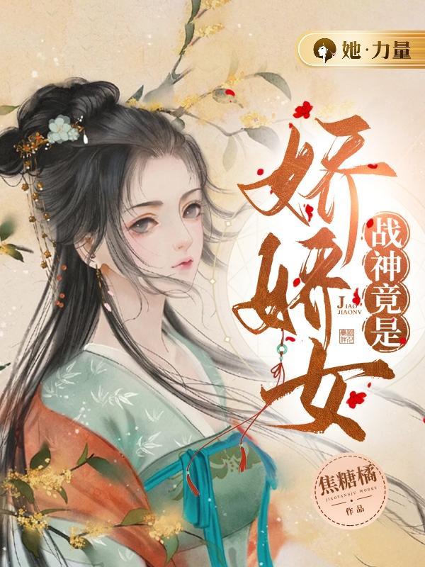 战神竟是娇娇女讲的什么故事