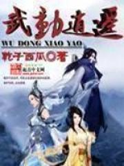 武动逍遥漫画免费