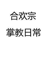 四国合欢宗掌教日常
