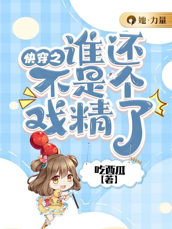 快穿之谁还不是个妖精了