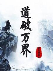 道破万界萧岩
