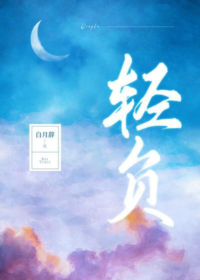 轻负担拼音