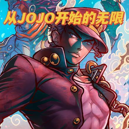 从jojo的奇妙冒险的穿越