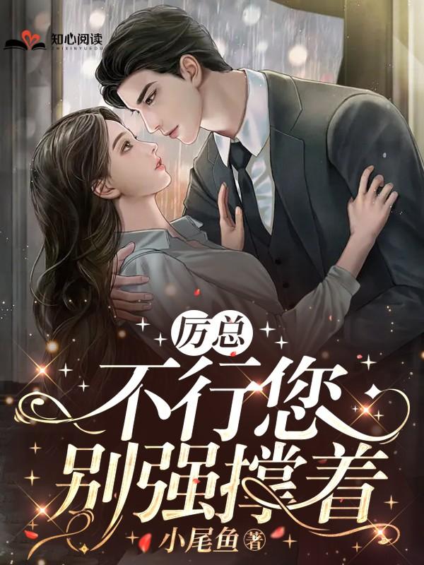 厉总别缠我