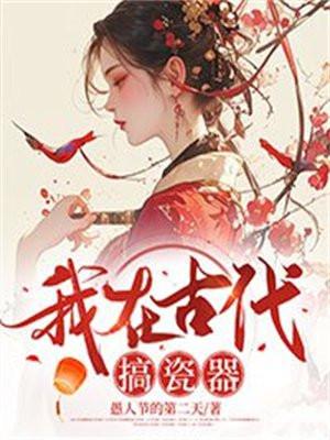 我在古代搞瓷器愚人节第二天