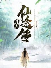 凡人仙途传奇