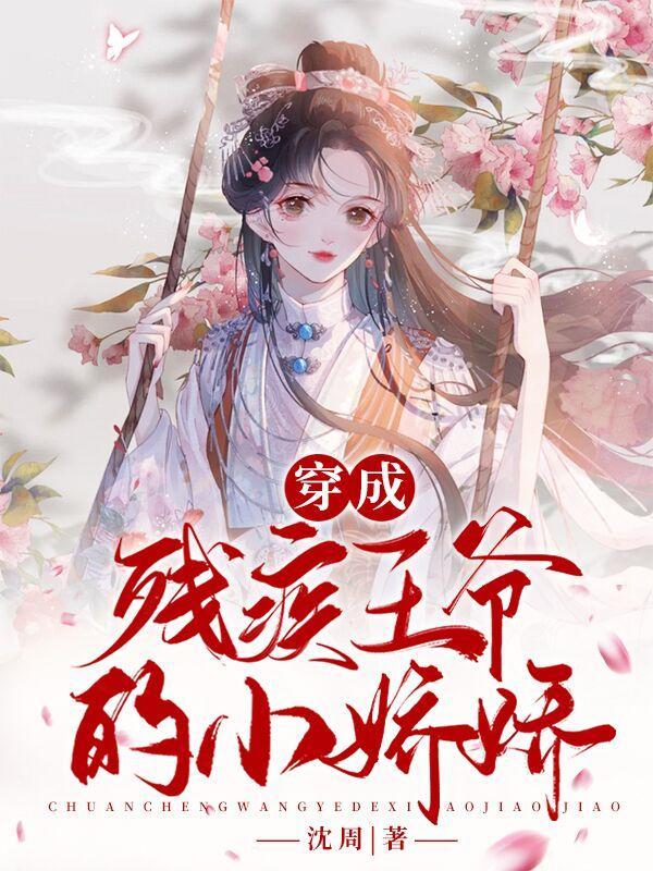 ...穿成残疾大佬的小娇妻免费阅读