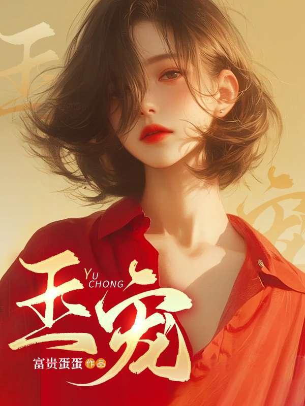 玉宠倾城全文免费阅读