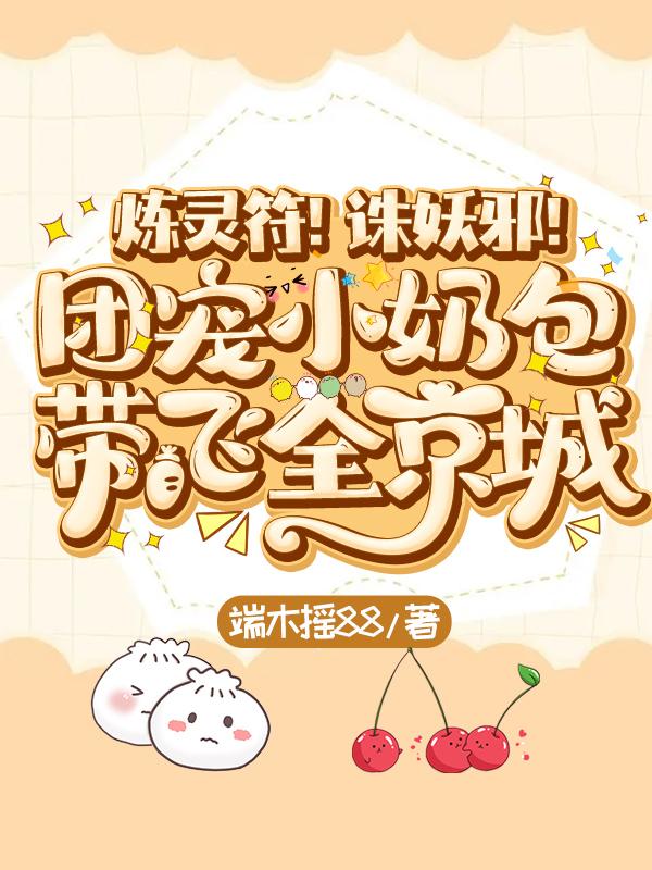团宠五岁崽崽
