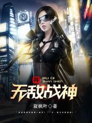 无敌战神