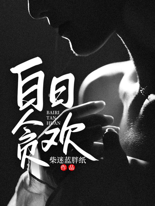白日贪欢娄枭简欢