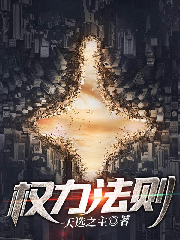 权力法则第一章在线阅读