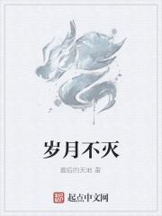 岁月不灭是什么意思