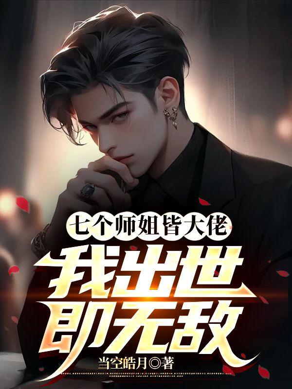 七个师姐保我无敌七师姐