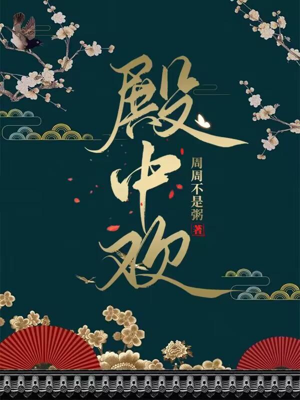 殿中欢喜