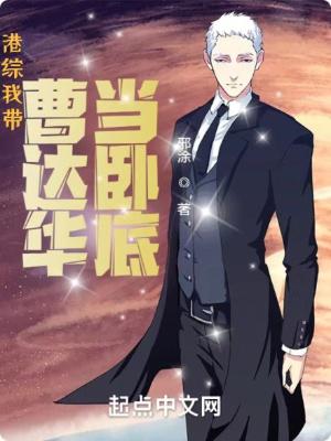 港综我带曹达华当卧底TXT