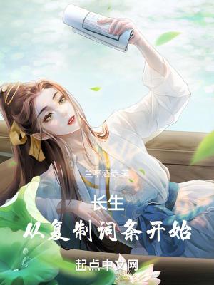 长生从复制词条开始免费阅读