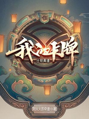 我的卡牌比较离谱为何断更