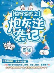 快穿游戏之炮灰逆袭记免费观看