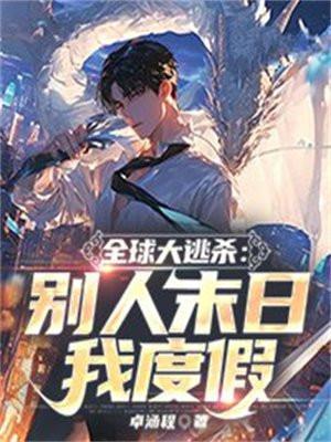 全球大逃亡