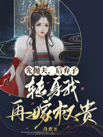 转身我再嫁权贵5