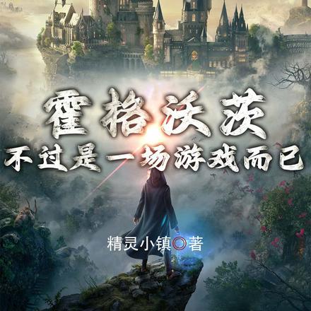 霍格沃茨是游戏吗
