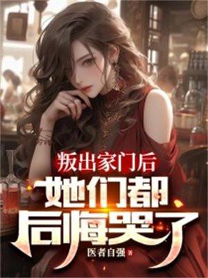 她们都后悔哭了大结局主题肉