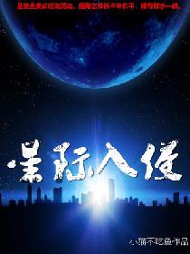 星际侵略守则第三部免费阅读
