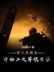 在士兵突击开始二次军旅生涯爱看书吧