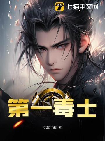 第一毒士第二部