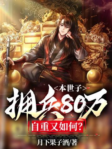 自重又如何?听书