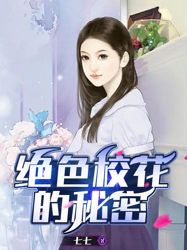 校花的秘密楚雨萱免费全文