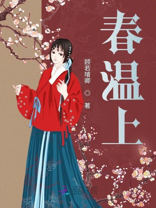 春温上焦肺卫证