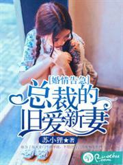 婚情告急总裁的旧爱新妻