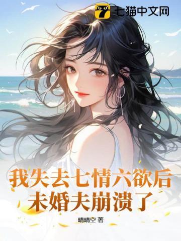 我没了七情六欲后太子哭着求我爱他