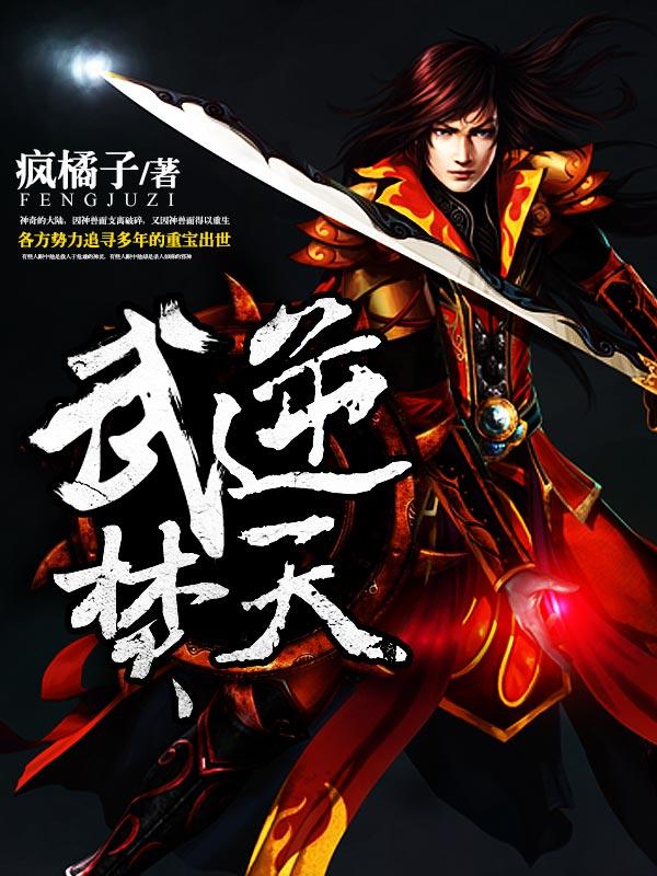 武逆焚天无弹窗阅读