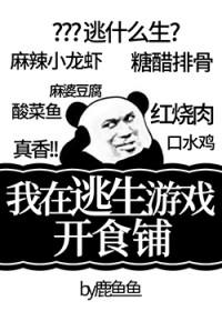 我在逃生游戏开食铺 木鱼ovo