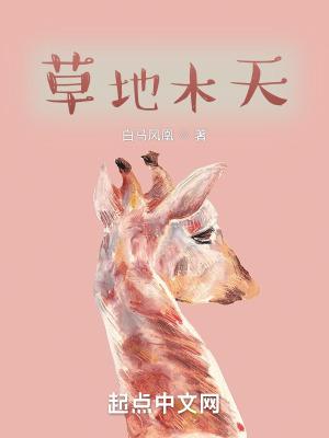 天然木草地