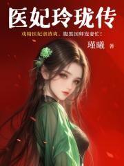 医妃玲珑传txt