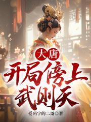 大唐开局陪着武则天